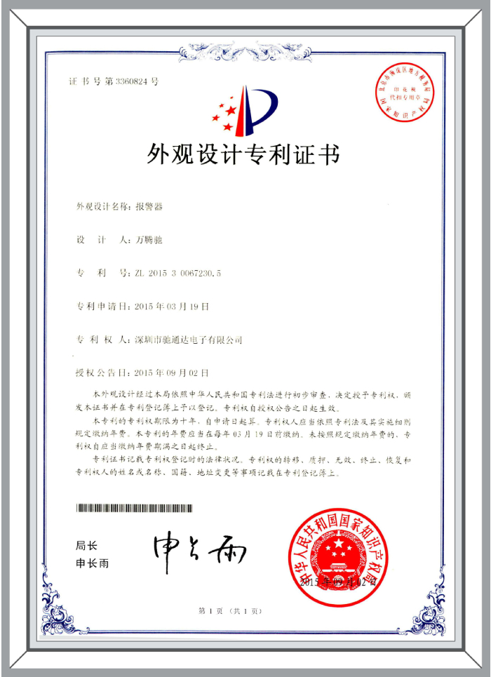 外觀設(shè)計(jì)專利-報(bào)警器